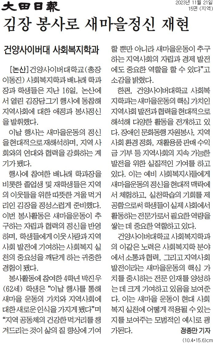 [건양사이버대학교 사회복지학과] 김장봉사활동 지면 신문 기재 - 2023.11.21.