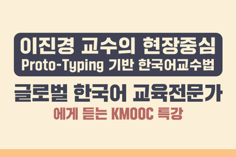 건양사이버대 이진경 교수, 글로벌 한국어 전문가에게 듣는 K-MOOC 특강 개최