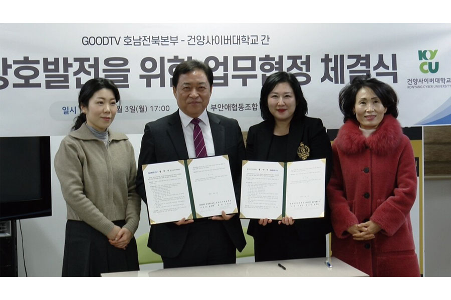 건양사이버대, GOODTV 호남전북본부와 업무협약