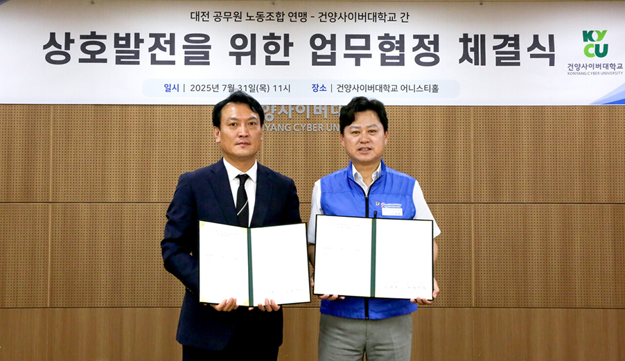 건양사이버대, 대전공무원노조연합연맹과 상생 업무 협약