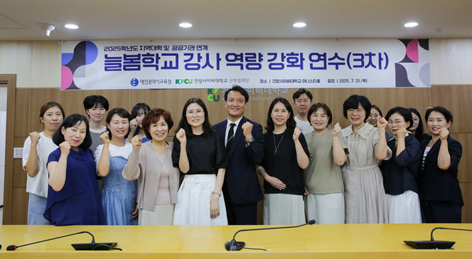 건양사이버대, 대전늘봄학교 여름방학 강사 역량강화 연수 성료