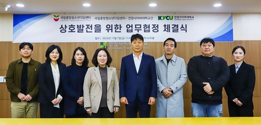 건양사이버대·국립중앙청소년디딤센터, MOU