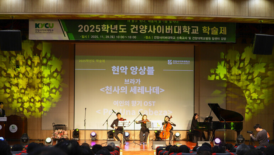 재학생/동문/가족 한자리에… 건양사이버대, 신축 교사 첫 학술제로 소통/화합 이뤄