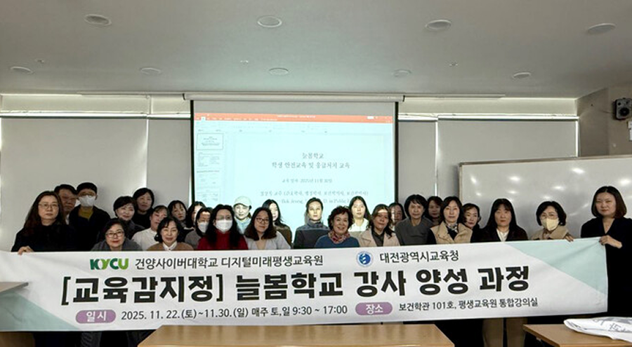 건양사이버대 '늘봄학교 프로그램 교사 양성 교육' 성료