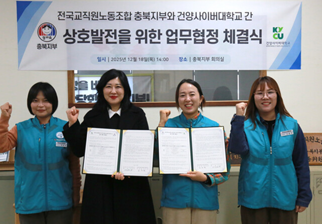 건양사이버대, 전교조 충북지부와 상호발전 협력체계 구축