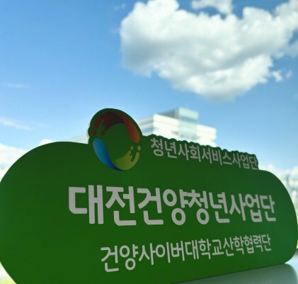 건양사이버대학교 보건복지부 '2026 청년사회서비스사업단' 선정.. 