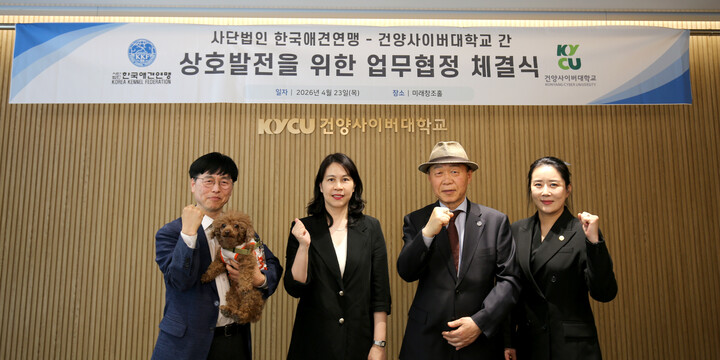 건양사이버대, 한국애견연맹과 반려동물 인재 양성 협약
