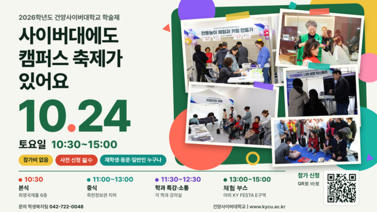 AI 특강부터 반려동물 간식 만들기까지… 건양사이버대 학술제 24일 연다