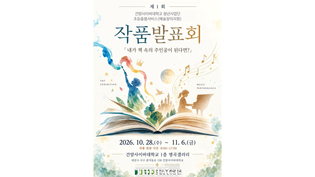 건양사이버대, 초등돌봄 아동 작품 40여 점 선보인다…독서·예술교육 성과 공유