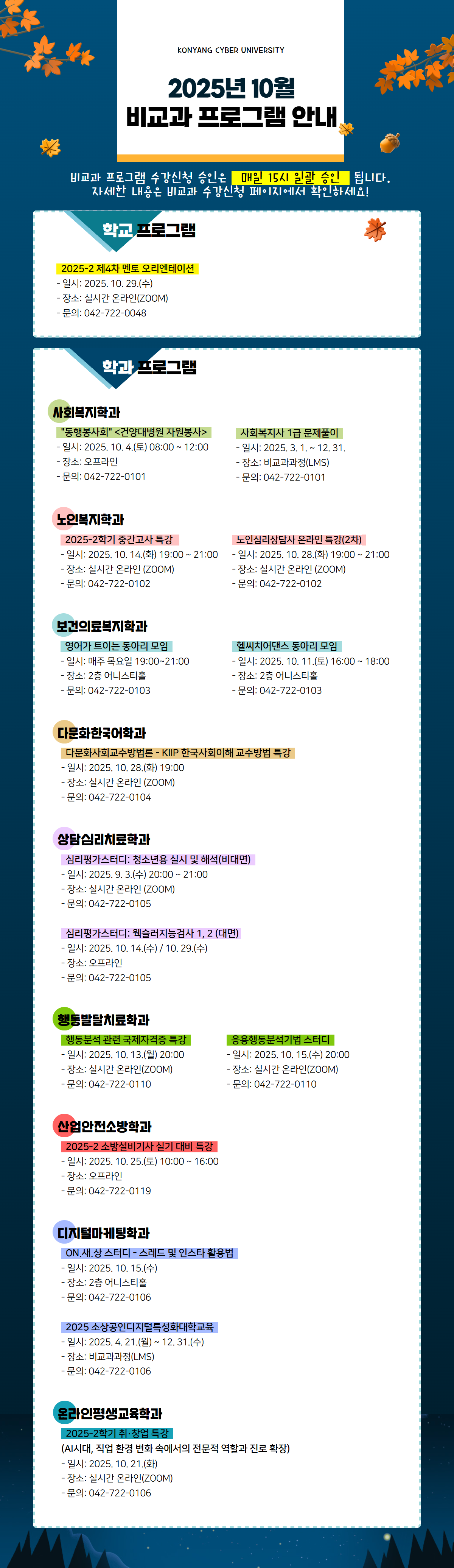 10월 비교과프로그램 안내 포스터입니다. 비교과프로그램 수강신청 승인은 매일 15시 일괄 승인 됩니다. 자세한 내용은 비교과 수강신청 페이지에서 확인하시고 문의사항은 해당 학과로 전화주시기 바랍니다.