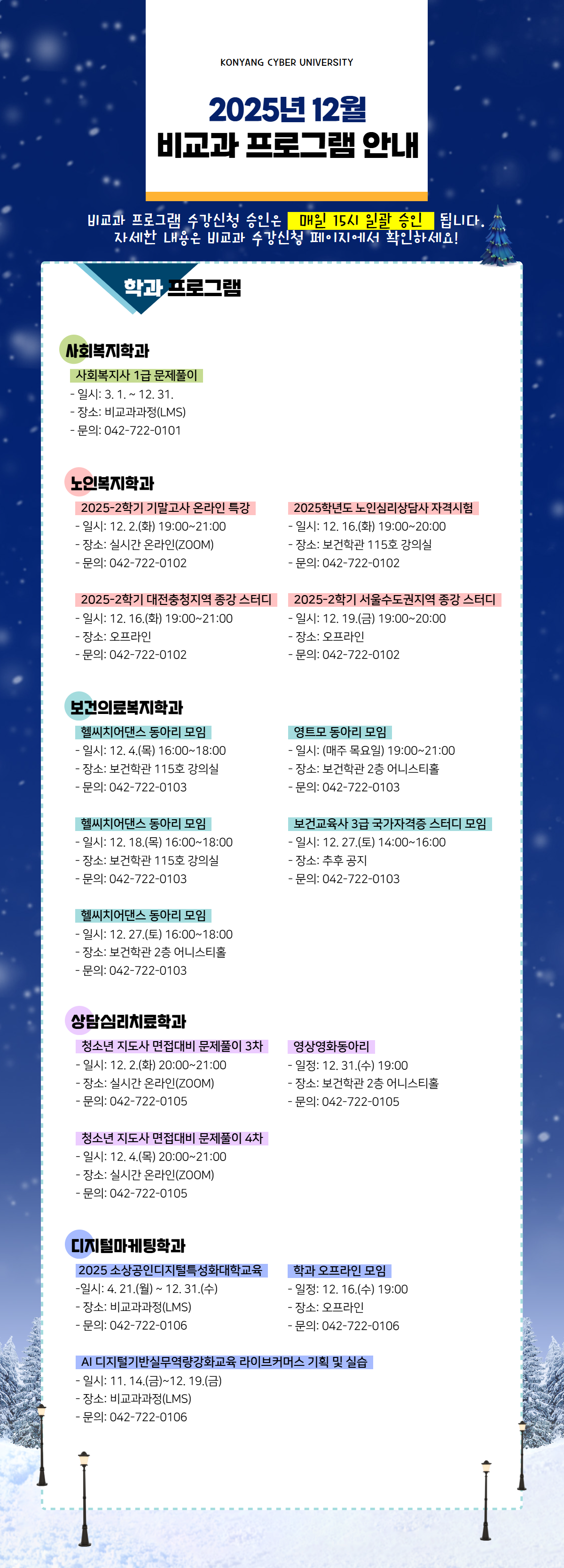 12월 비교과프로그램 안내 포스터입니다. 비교과프로그램 수강신청 승인은 매일 15시 일괄 승인 됩니다. 자세한 내용은 비교과 수강신청 페이지에서 확인하시고 문의사항은 해당 학과로 전화주시기 바랍니다.