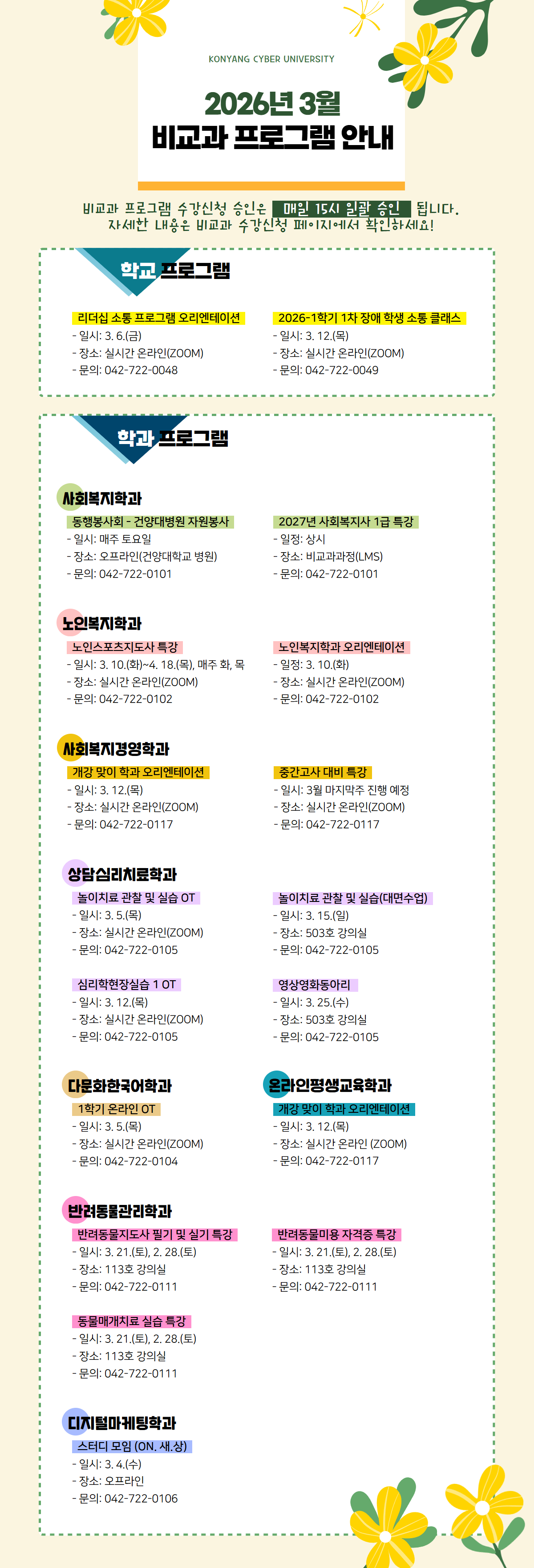 3월 비교과프로그램 안내 포스터입니다. 비교과프로그램 수강신청 승인은 매일 15시 일괄 승인 됩니다. 자세한 내용은 비교과 수강신청 페이지에서 확인하시고 문의사항은 해당 학과로 전화주시기 바랍니다.