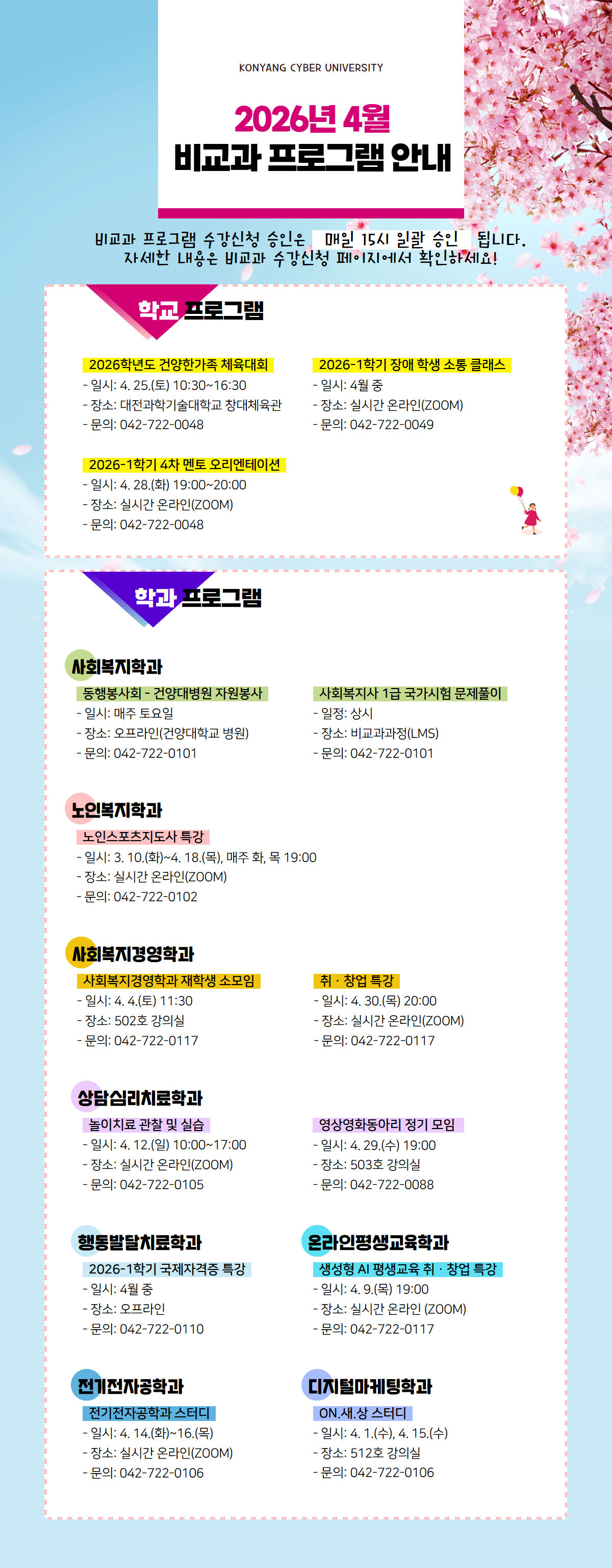 4월 비교과프로그램 안내 포스터입니다. 비교과프로그램 수강신청 승인은 매일 15시 일괄 승인 됩니다. 자세한 내용은 비교과 수강신청 페이지에서 확인하시고 문의사항은 해당 학과로 전화주시기 바랍니다.