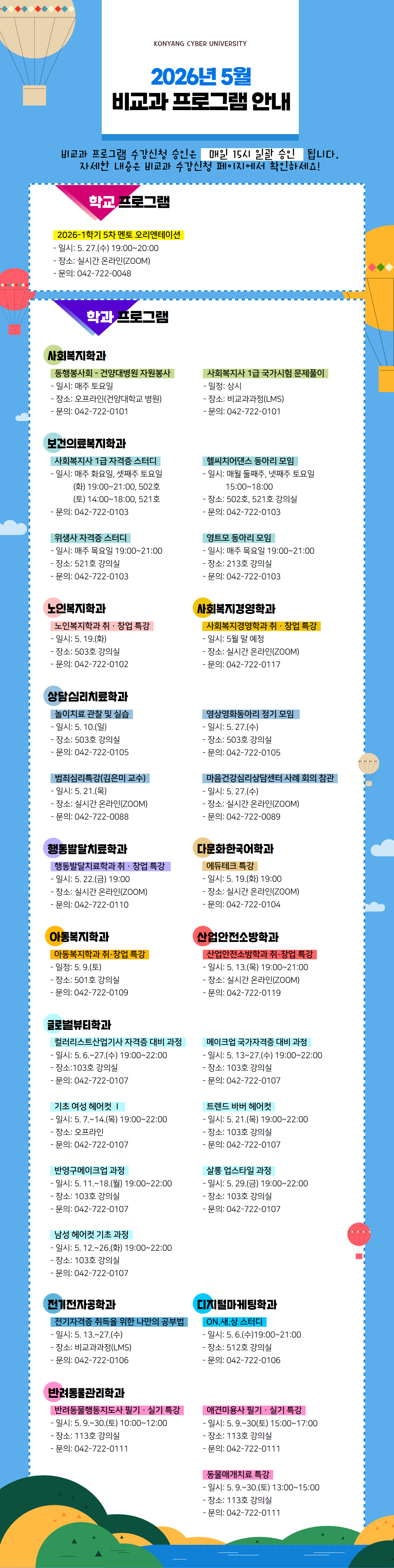 5월 비교과프로그램 안내 포스터입니다. 비교과프로그램 수강신청 승인은 매일 15시 일괄 승인 됩니다. 자세한 내용은 비교과 수강신청 페이지에서 확인하시고 문의사항은 해당 학과로 전화주시기 바랍니다.
