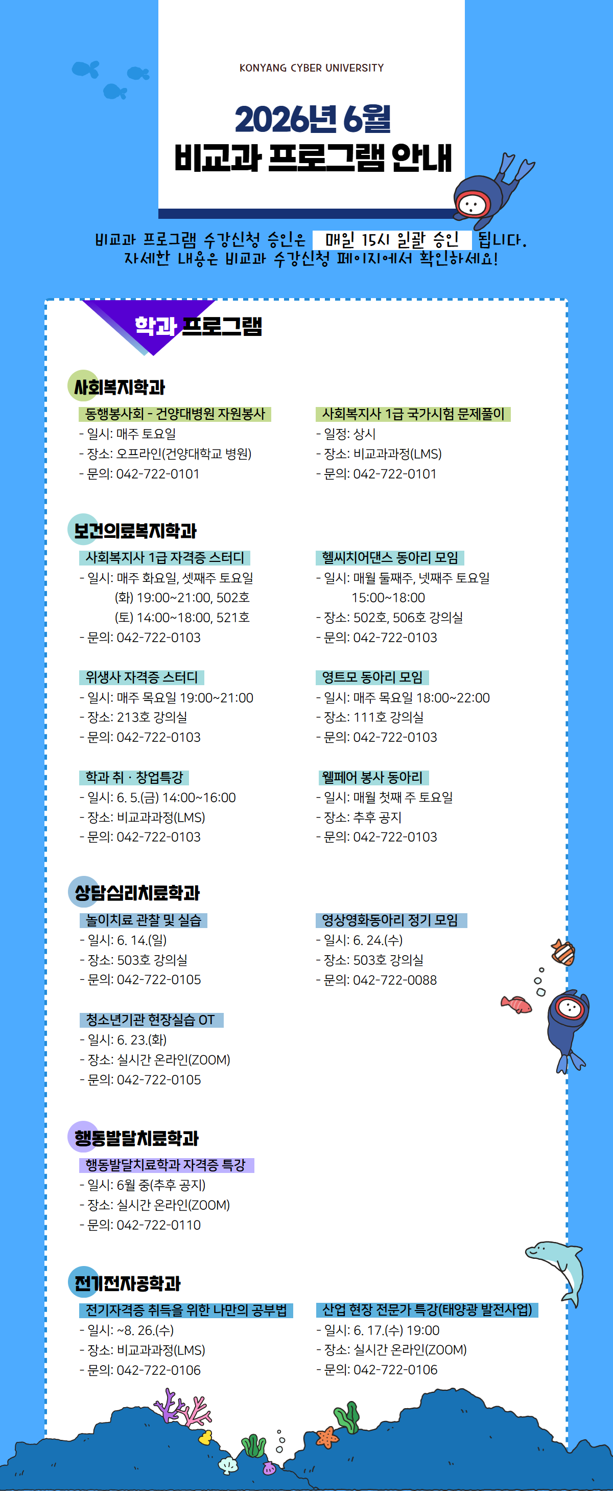6월 비교과프로그램 안내 포스터입니다. 비교과프로그램 수강신청 승인은 매일 15시 일괄 승인 됩니다. 자세한 내용은 비교과 수강신청 페이지에서 확인하시고 문의사항은 해당 학과로 전화주시기 바랍니다.