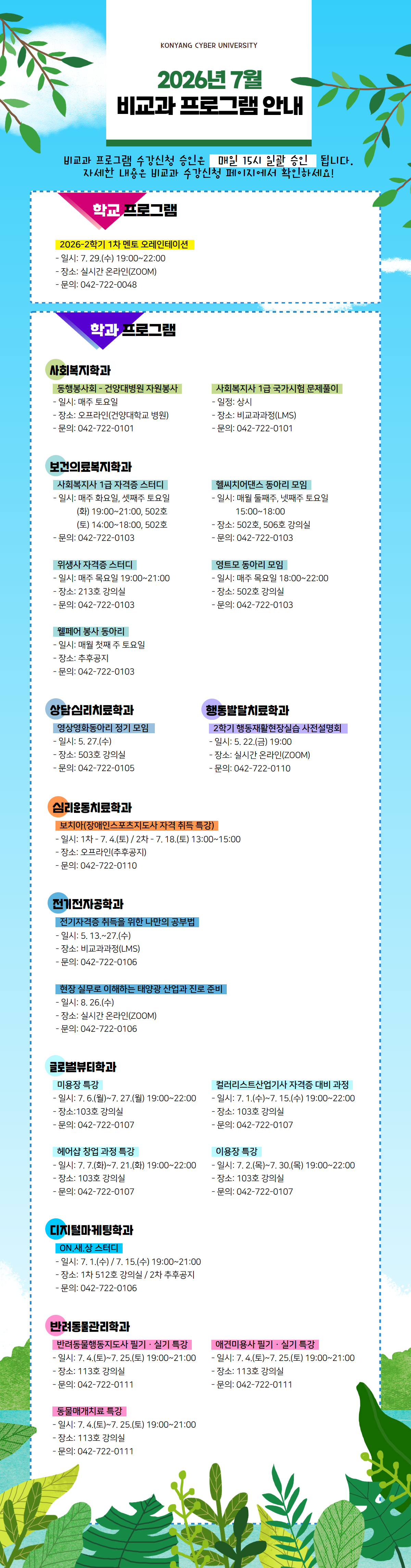 7월 비교과프로그램 안내 포스터입니다. 비교과프로그램 수강신청 승인은 매일 15시 일괄 승인 됩니다. 자세한 내용은 비교과 수강신청 페이지에서 확인하시고 문의사항은 해당 학과로 전화주시기 바랍니다.