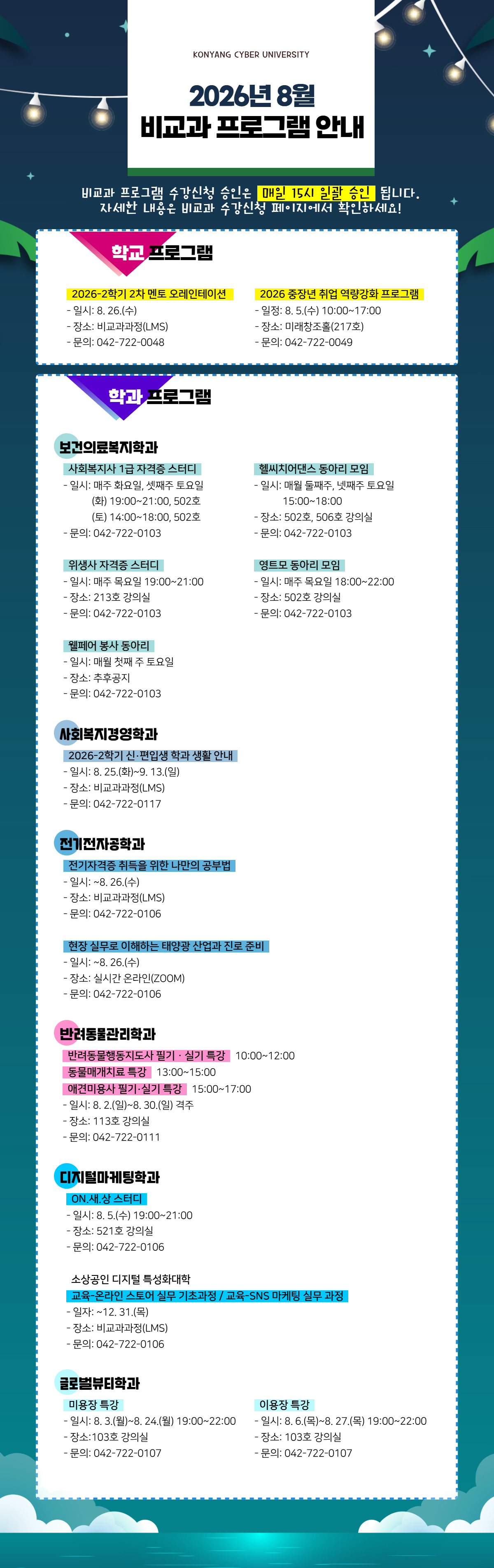 8월 비교과프로그램 안내 포스터입니다. 비교과프로그램 수강신청 승인은 매일 15시 일괄 승인 됩니다. 자세한 내용은 비교과 수강신청 페이지에서 확인하시고 문의사항은 해당 학과로 전화주시기 바랍니다.