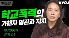 핫클립/학교폭력의 가해자 방관과 지지, 상담심리학과 임숙희 교수