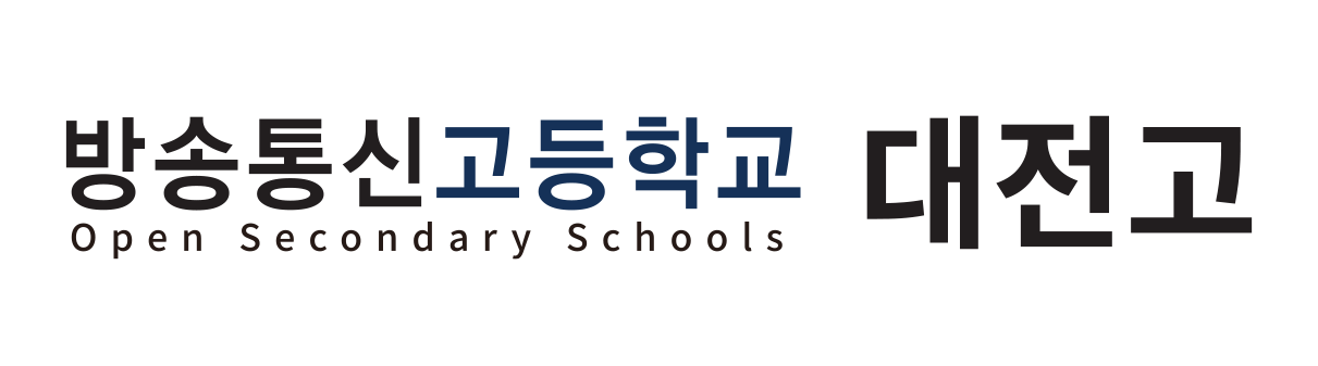 대전고등학교부설방송통신고 로고이미지