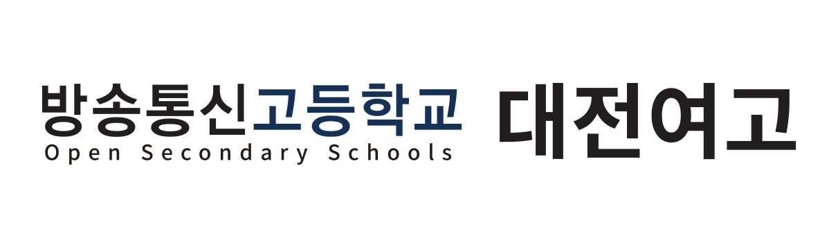 대전여자고등학교부설방송통신고 로고이미지