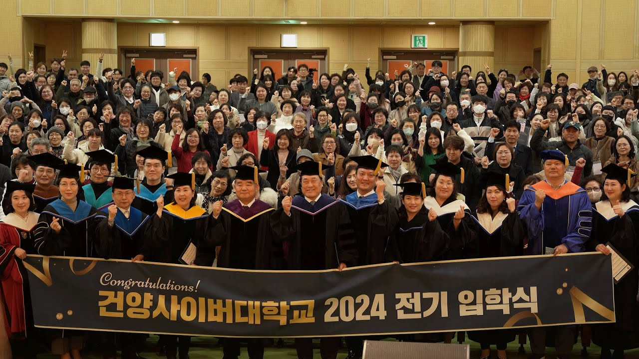 건양사이버대학교 2024 전기 입학식 기념사진, 이동진 총장과 각 학과 교수님, 입학생들의 단체 사진