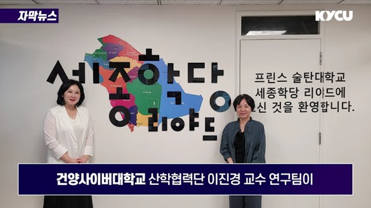 건양사이버대학교 산학협력단 이진경 교수(다문화한국어학과) 연구팀이 사우디아라비아 세종학당 현장을 방문해 교육과정을 점검했습니다.