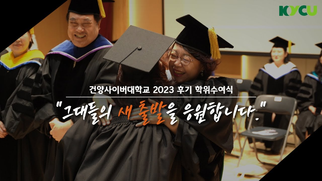 건양사이버대학교 2023 후기 학위수여식, 그대들의 새 출발을 응원합니다.