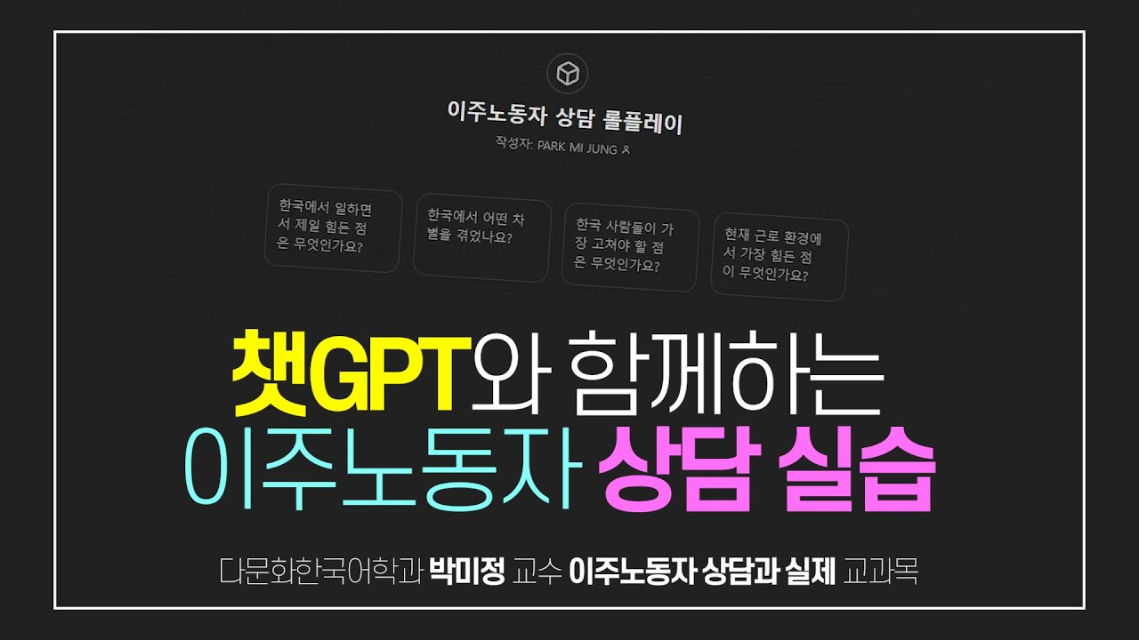 이주노동자 상담 롤플레이, 챗GPT와 함께하는 이주노동자 상담 실습 다문화한국어학과 박미정 교수 이주노동자 상담과 실제 교과목