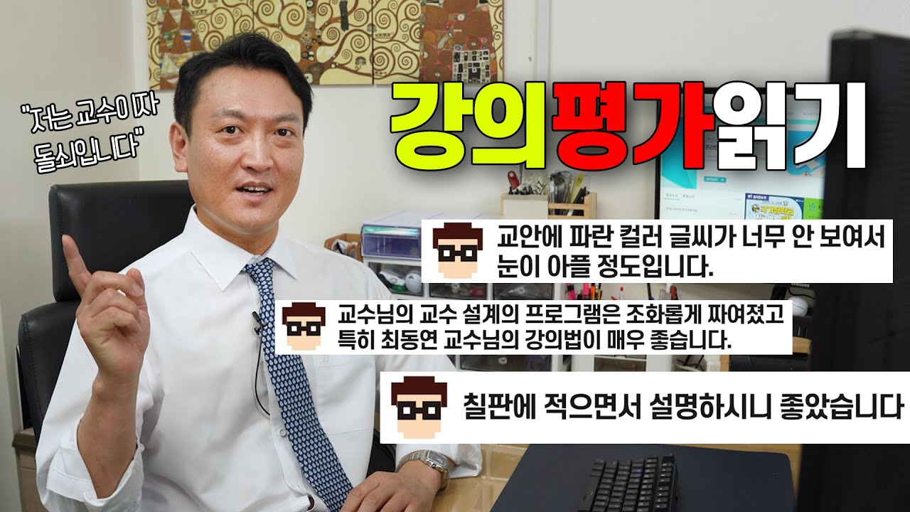 저는 교수이자 돌쇠입니다. 강의평가읽기, 교안에 파란 컬러 글씨가 너무 안 보여서 눈이 아플 정도으비니다. 교수님의 교수 설계의 프로그램은 조화롭게 짜여졌고 특시 최동연 교수님의 강의법이 매우 좋습니다. 칠판에 적으면서 설명하시니 좋았습니다.  온라인평생교육학과 최동연 교수