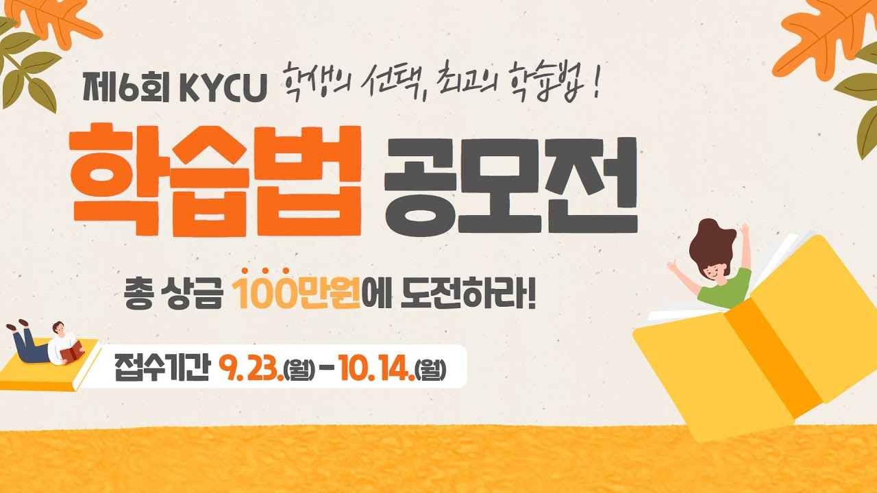 제6회 KYCU 학생의 선태, 최고의 학습법! 학습법 공모전, 총 상금 100만원에 도전하라! 접수기간 9.23.(월)-10.14.(월)