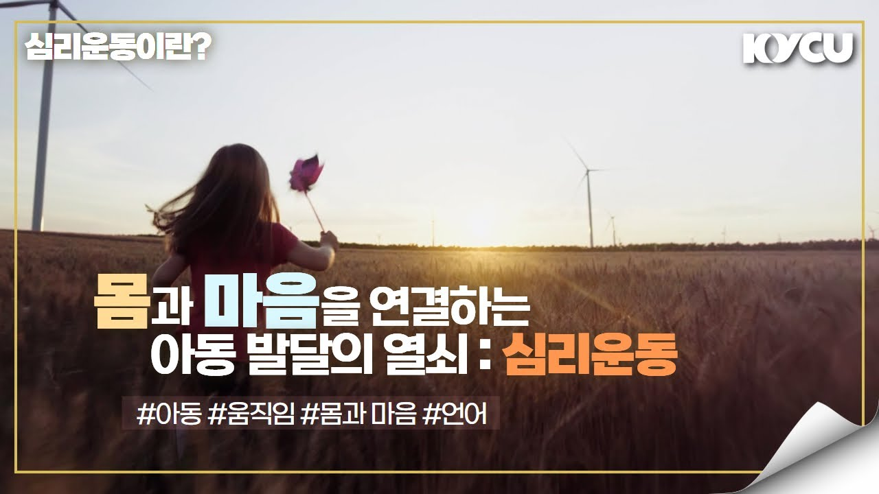 심리운동이란? 몸과 마음을 연결하는 아동발달의 열쇠: 심리운동