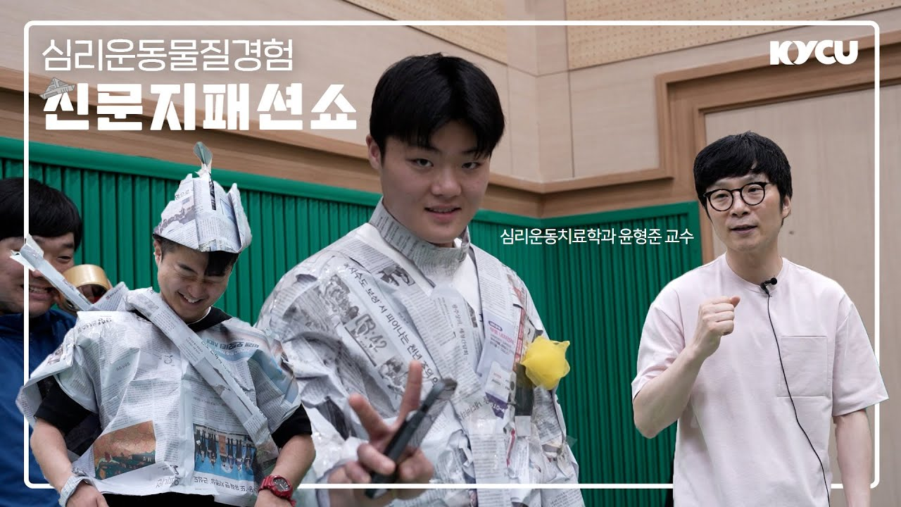 현장실습 신문지 패션쇼, 심리운동치료학과 윤형준 교수