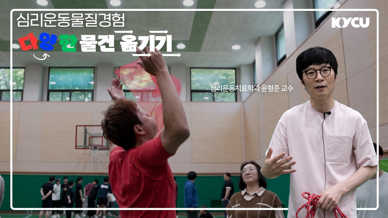 현장실습 물건 옮기기, 심리운동치료학과 윤형준 교수
