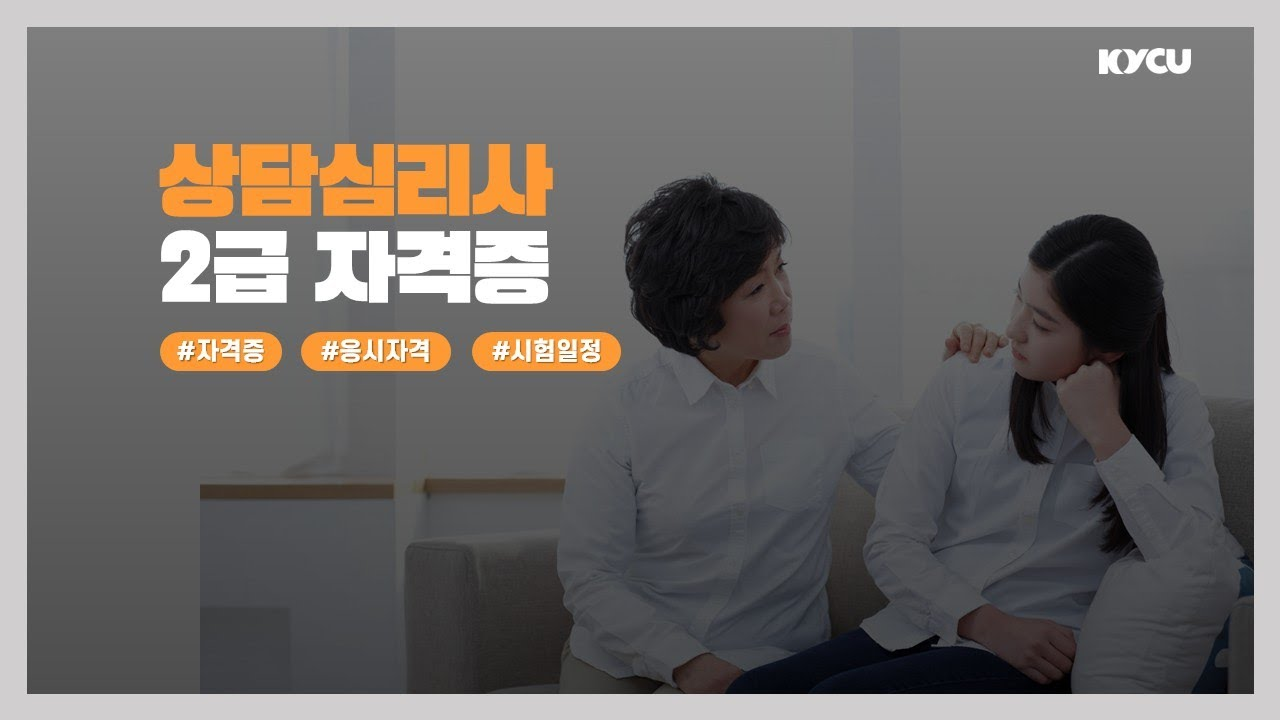 상담심리사 2급 자격증 #자격증 #응시자격 #시험일정