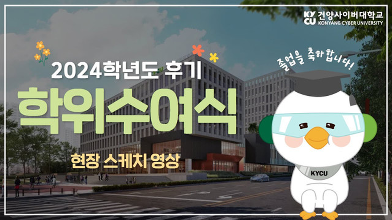 2024학년도 후기 학위수여식 현장 스케치 영상