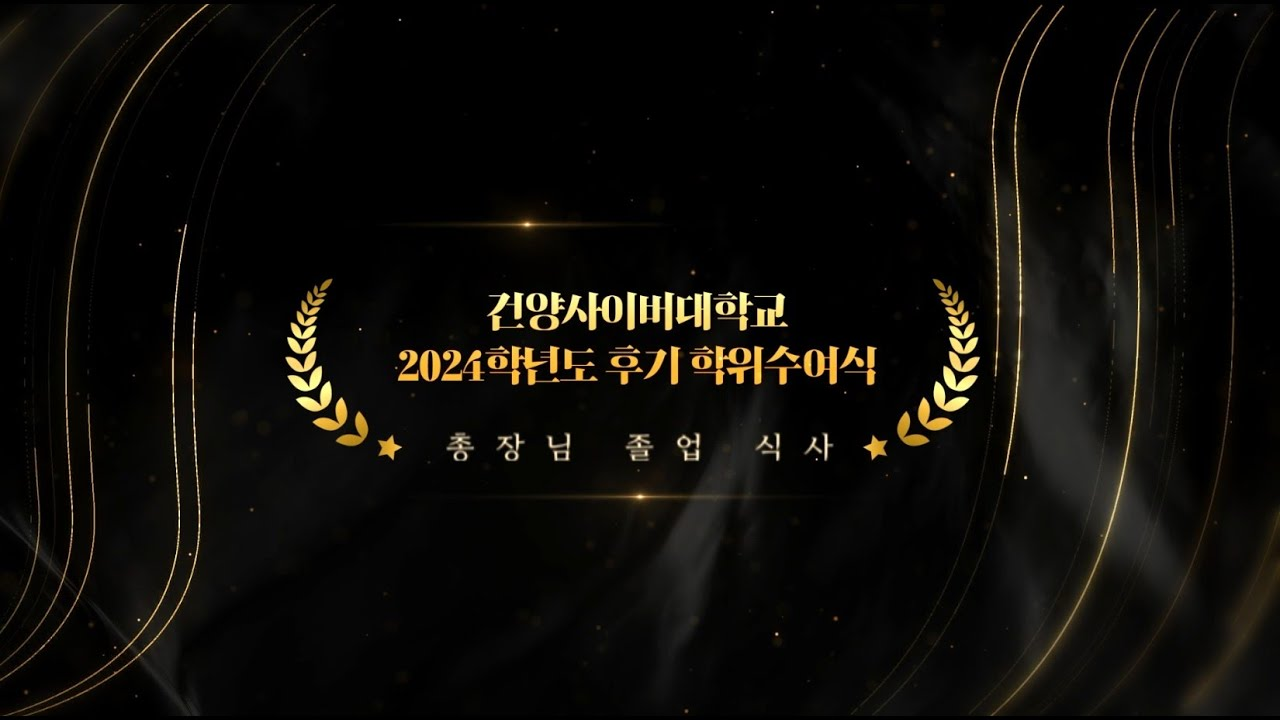 건양사이버대학교 2024학년도 후기 학위수여식 총장님 졸업 식사