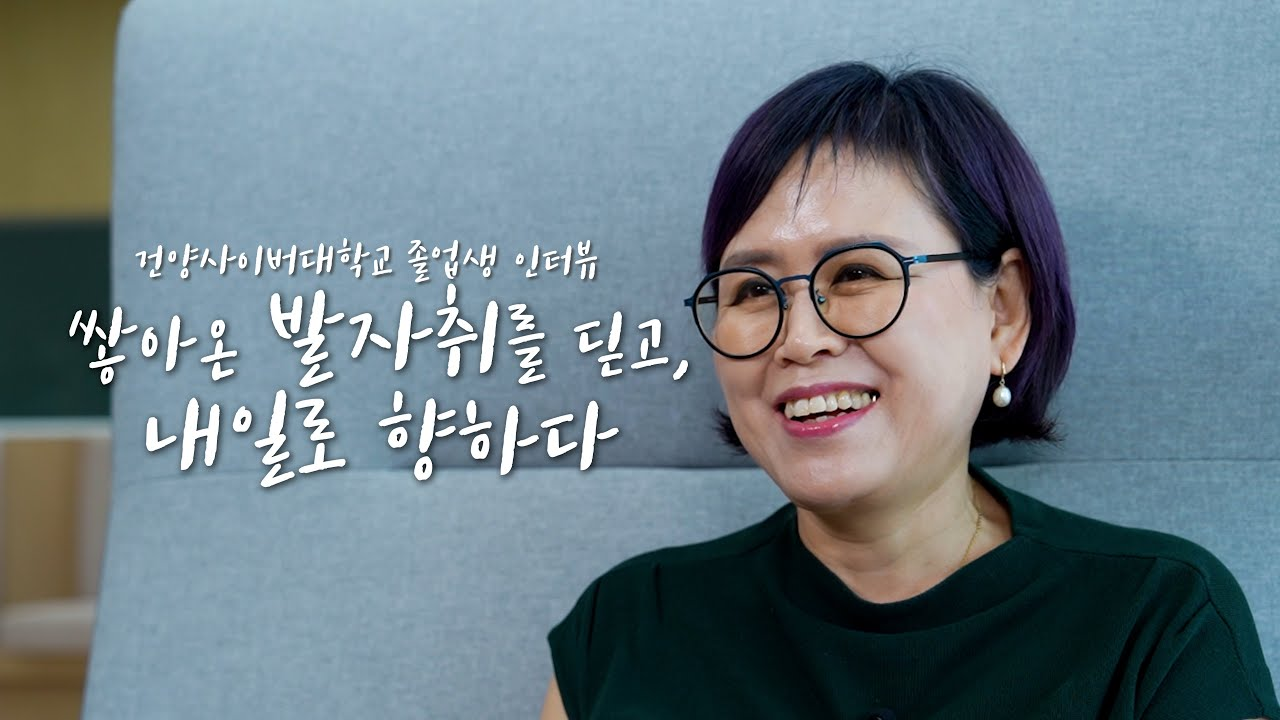 상담심리치료학과 최계해 졸업생