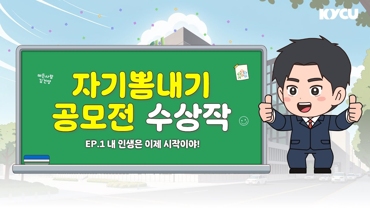 자기뽐내기 공모전 수상작 Ep.1 내 인생은 이제 시작이야!