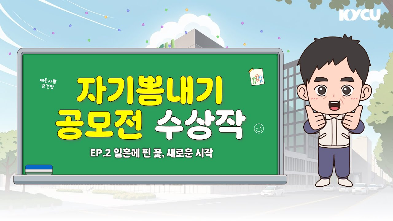 자기뽐내기 공모전 수상작 Ep.2 일흔에 핀 꽃, 새로운 시작