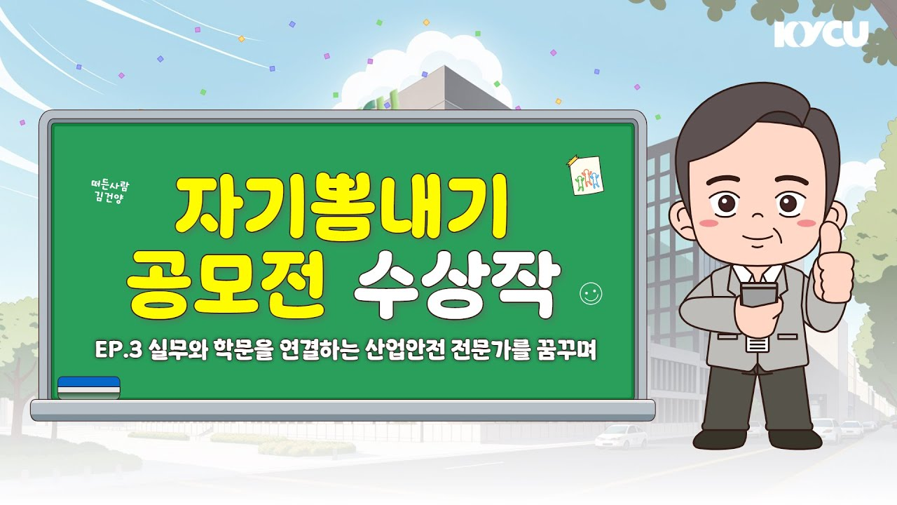자기뽐내기 공모전 수상작 Ep.3 실무와 학문을 연결하는 산업안전 전문가를 꿈꾸며