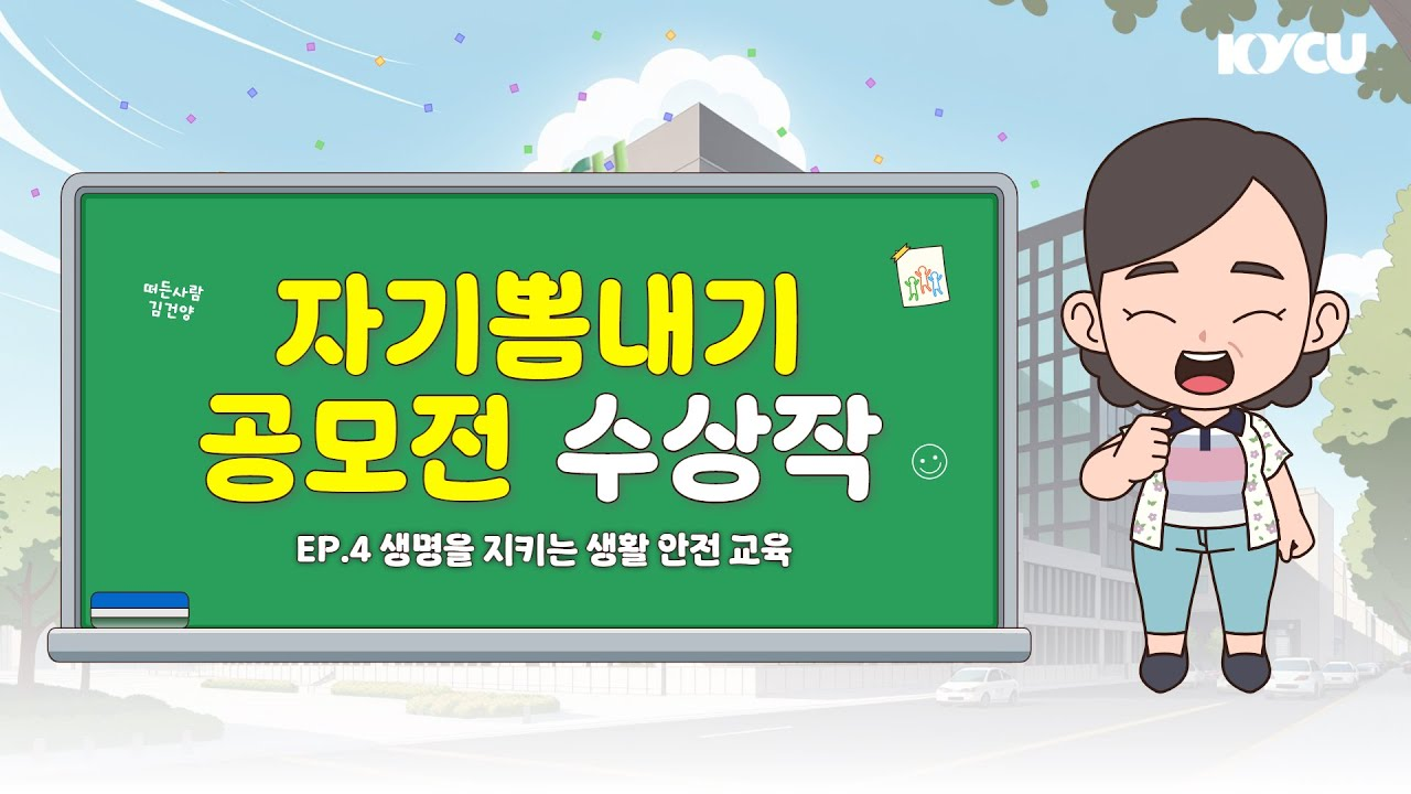 자기뽐내기 공모전 수상작 Ep.4 생명을 지키는 생활 안전 교육