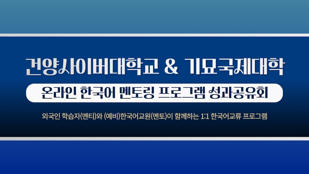 건양사이버대학교와 기묘국제대학 온라인 한국어 멘토링프로그램 성과공유회, 외국인 학습자(멘티)와 (예비)한국어교원(멘토)이 함께하는 1:1 한국어 교류 프로그램