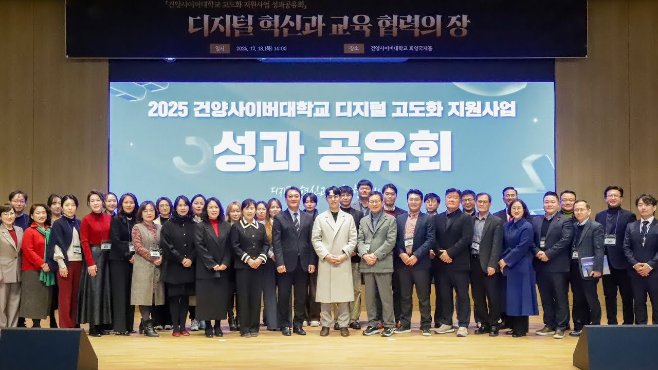 2025 건양사이버대학교 디지털 고도화 지원사업 성과 공유회 단체사진