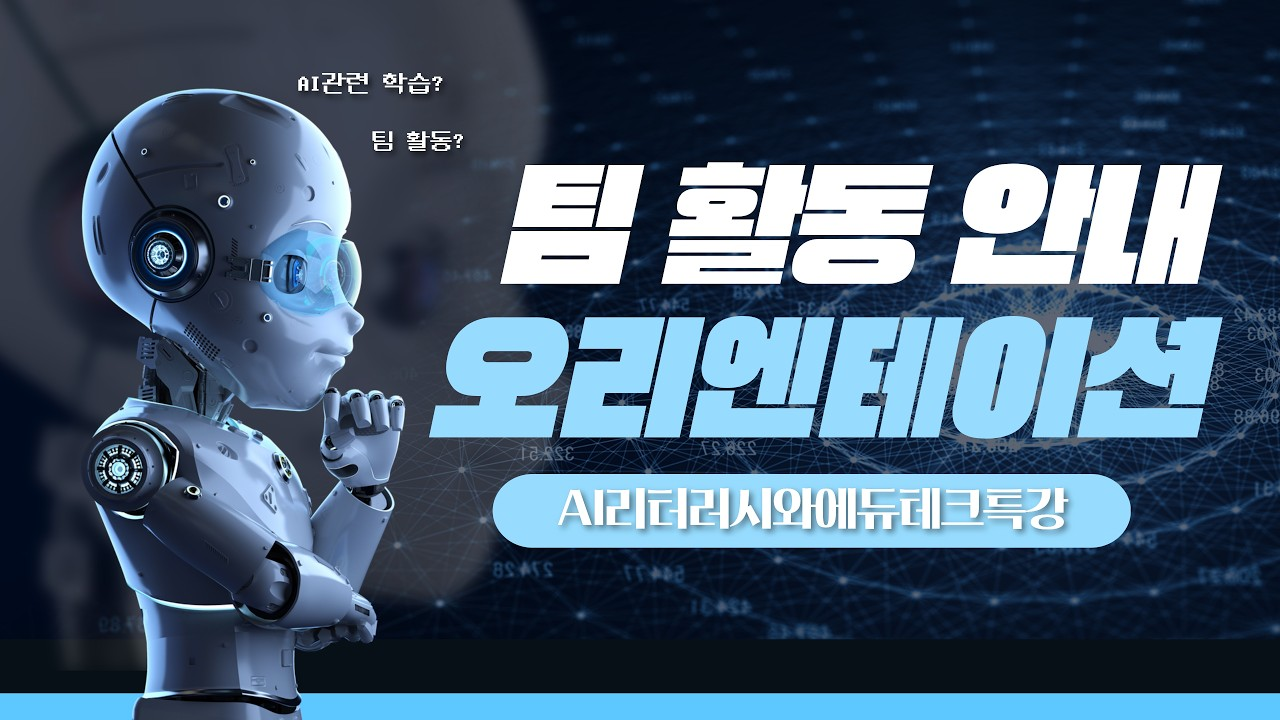 AI리터러시와 에듀테크 특강