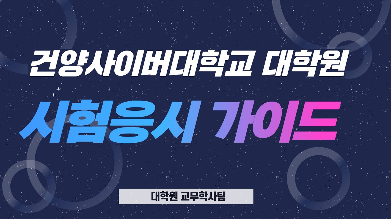 건양사이버대학교 대학원 시험응시 가이드