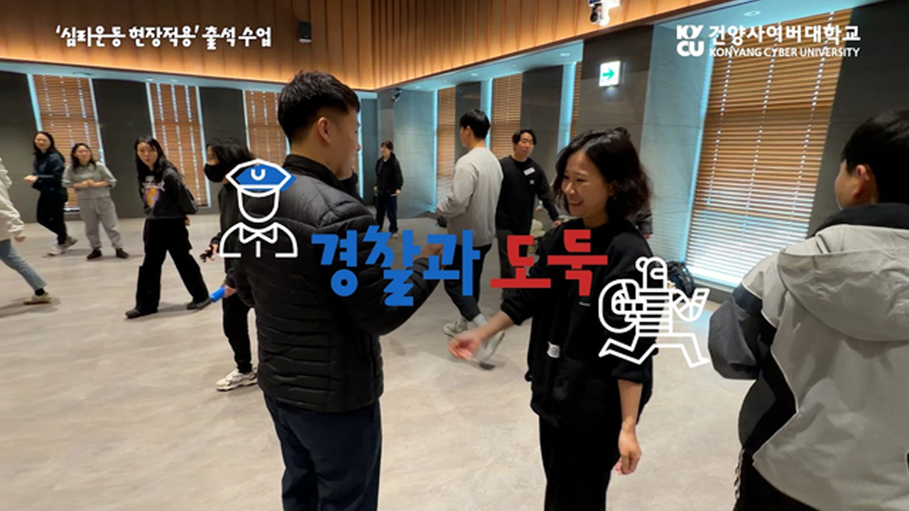 '심리운동 현장적용' 출석 수업 경찰과 도둑