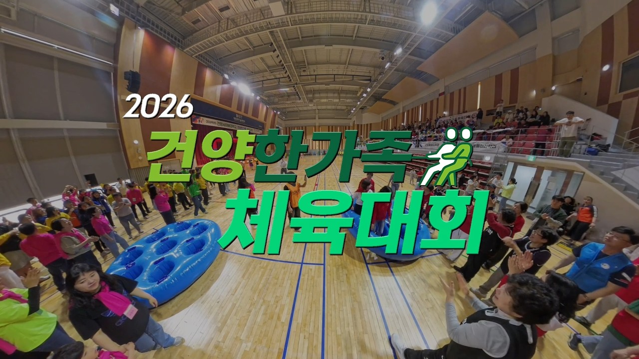2026 건양한가족 체육대회