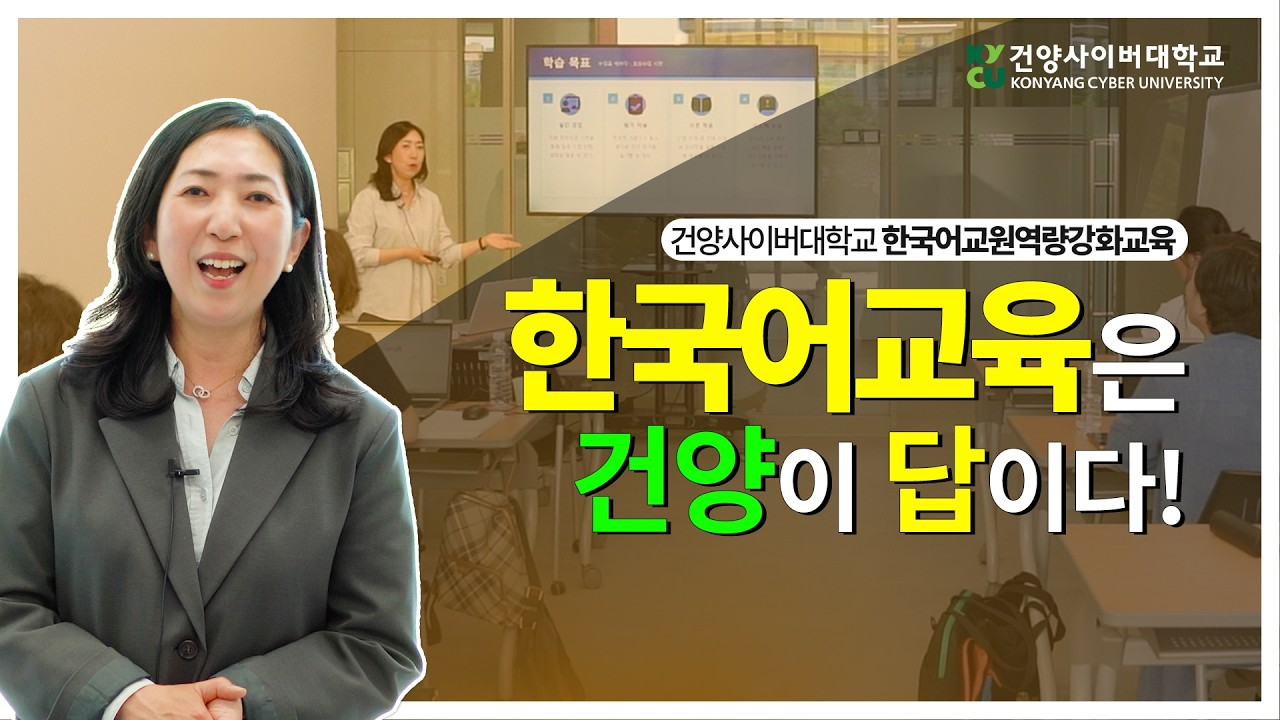 한국어교원역량강화과정 강사 조선행, 한국어 교육은 건양이 답이다!