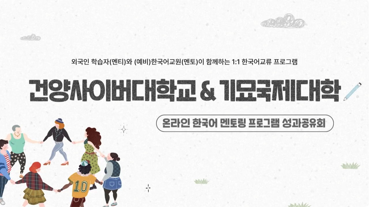 외국인 학습자(멘티)와 (예비)한국어교원(멘토)이 함께하는 1:1 한국어교류 프로그램 건양사이버대학교 & 기묘국제대학 온라인 한국어 멘토링 프로그램 성과공유회