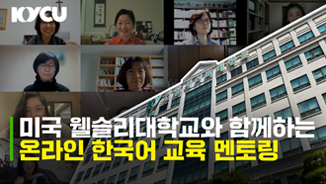 WellesleyCollege 와 함께하는 온라인 한국어 교육 멘토링